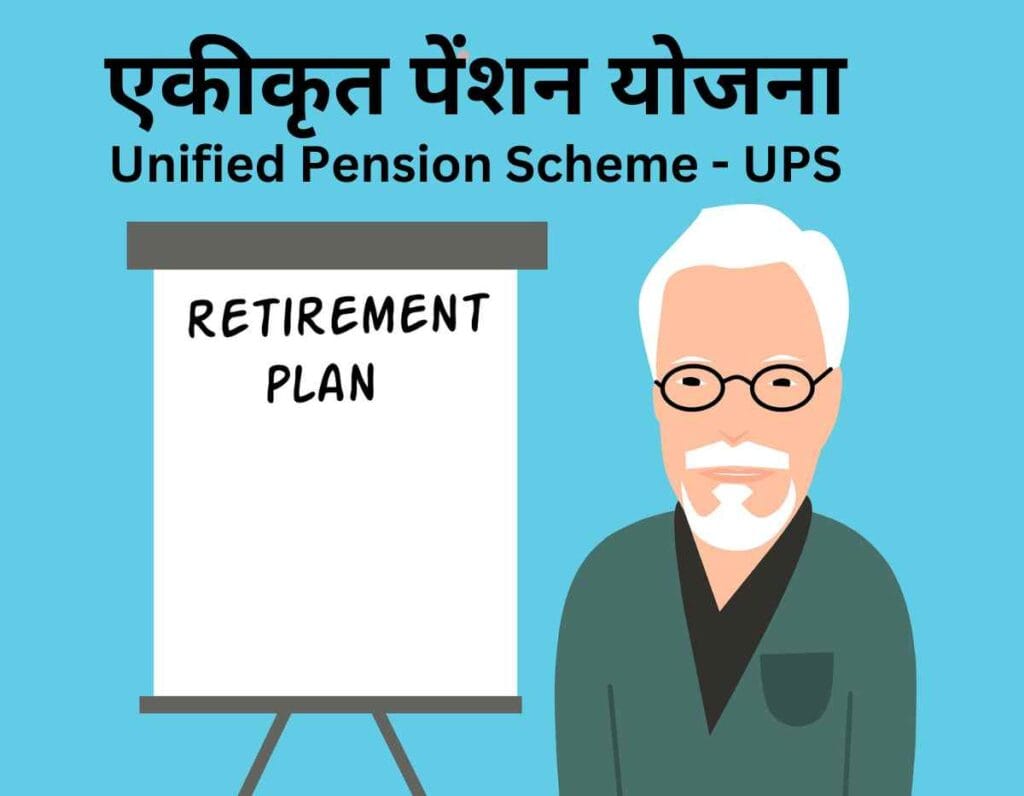 एकीकृत पेंशन योजना हिंदी में- Unified Pension Scheme In Hindi 1 unified pension scheme in hindi