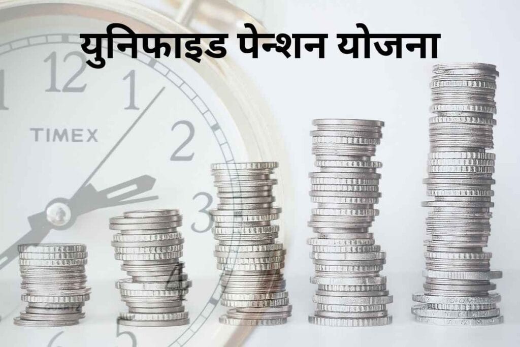 एकात्मिक पेन्शन योजना: Unified Pension Scheme Marathi 1 unified pension scheme marathi