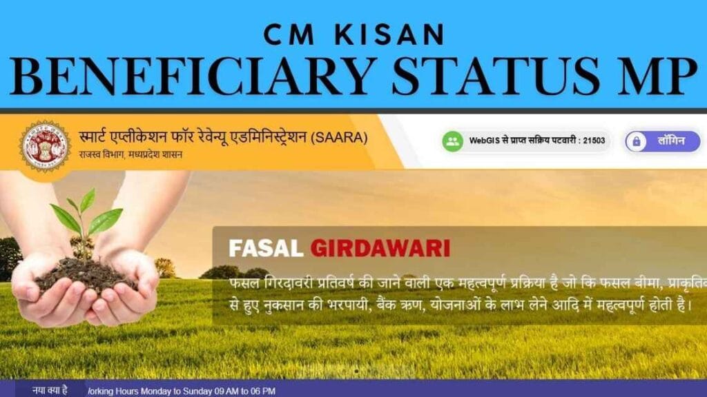 Check CM Kisan Beneficiary Status MP - Easy Guide for Farmers in Madhya Pradesh 1 cm kisan beneficiary status MP